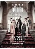 2016 BTS Live 花樣年華 on stage : epilogue【4Kリマスター特別編集版