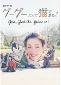 グーグーだって猫である2 -good good the fortune cat-の動画配信