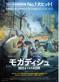 モガディシュ　脱出までの14日間