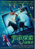 宇宙探索編集部