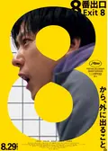 ８番出口