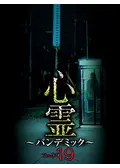 心霊 ～パンデミック～ フェイズ20 - 映画情報・レビュー・評価