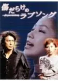 傷だらけのラブソングの動画配信サービス・視聴方法・サブスクまとめ