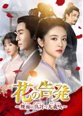 花の告発～煙雨に仇討つ九義人～の動画配信サービス・視聴方法