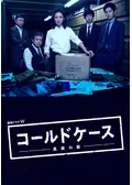 コールドケース ～真実の扉～