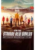 スター・トレック：ストレンジ・ニュー・ワールド シーズン2 - ドラマ 