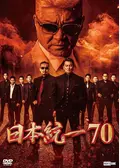 日本統一70 - ネタバレ・内容・結末 | Filmarks映画