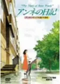 アンネの日記 The Diary of Anne Frank