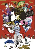 夜は短し歩けよ乙女