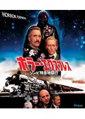 ホラー・エクスプレス／ゾンビ特急地獄行