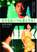 君さえいれば／金枝玉葉 - 映画情報・レビュー・評価・あらすじ