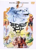 ネバーエンディング・ストーリー第2章