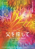 父を探しての動画配信サービス・視聴方法・サブスクまとめ｜Filmarks映画