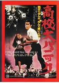 高校大パニック