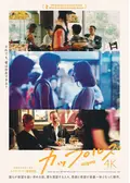 カップルズ 4Kレストア版