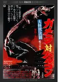 大怪獣決闘 ガメラ対バルゴンに投稿された感想・評価 - 17ページ目 