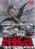 恐竜・怪鳥の伝説の動画配信サービス・視聴方法・サブスクまとめ