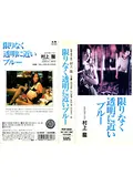 限りなく透明に近いブルー