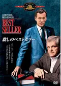 殺しのベストセラー