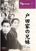 戸田家の兄妹