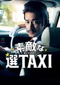 素敵な選TAXI