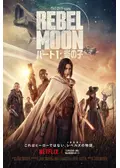 REBEL MOON ー パート1: 炎の子