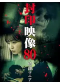 封印映像22: 心霊スポット探訪 - 映画情報・レビュー・評価・あらすじ
