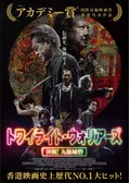 トワイライト・ウォリアーズ 決戦！九龍城砦