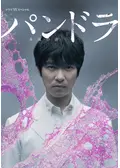 パンドラIII 革命前夜 - ドラマ情報・レビュー・評価・あらすじ・動画