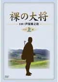 裸の大将 - ドラマ情報・レビュー・評価・あらすじ・動画配信