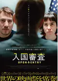 入国審査