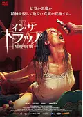 イン・ザ・トラップー精神崩壊ー