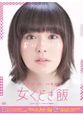 女くどき飯 Season2 - ドラマ情報・レビュー・評価・あらすじ・動画