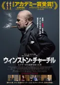 ウィンストン・チャーチル ／ヒトラーから世界を救った男