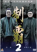制覇 - 映画情報・レビュー・評価・あらすじ・動画配信 | Filmarks映画