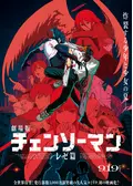 劇場版 チェンソーマン レゼ篇