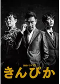きんぴか - ドラマ情報・レビュー・評価(ネタバレなし) | Filmarksドラマ