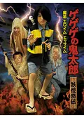 ゲゲゲの鬼太郎 妖怪奇伝・魔笛エロイムエッサイム