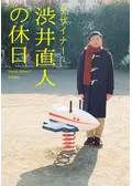 デザイナー 渋井直人の休日の動画配信サービス・視聴方法