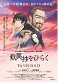 歎異抄をひらくの動画配信サービス・視聴方法・サブスクまとめ