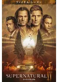 SUPERNATURAL XV＜ファイナル・シーズン＞の動画配信サービス・視聴