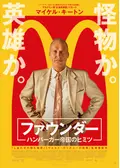 ファウンダー ハンバーガー帝国のヒミツ