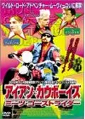 アイアン・カウボーイズ　ミーツ・ゴーストライダー　中古VHSビデオ アイアン・カウボーイズ ミーツ・ゴーストライダーの動画配信サービス