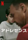 アドレセンス