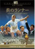 炎のランナー