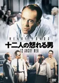 十二人の怒れる男