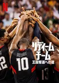 リディームチーム：王座奪還への道