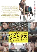 バッド・ジーニアス 危険な天才たち