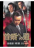 首領への道 18 - 映画情報・レビュー・評価・あらすじ・動画配信