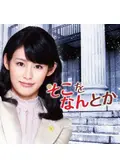 そこをなんとか2 - ドラマ情報・レビュー・評価・あらすじ | Filmarks